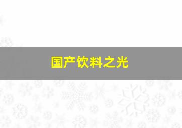 国产饮料之光