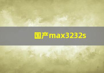 国产max3232s