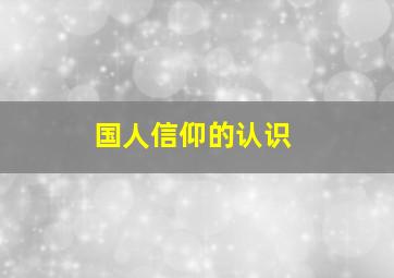 国人信仰的认识