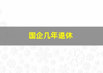 国企几年退休