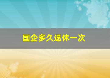 国企多久退休一次