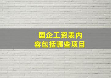 国企工资表内容包括哪些项目