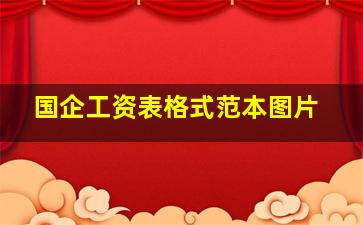 国企工资表格式范本图片