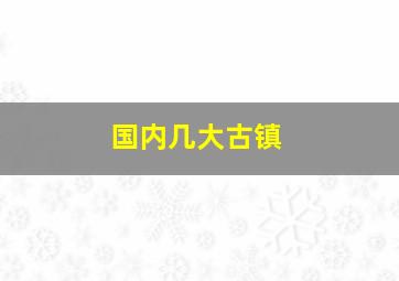 国内几大古镇