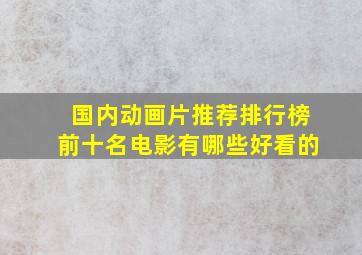 国内动画片推荐排行榜前十名电影有哪些好看的