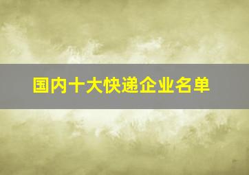 国内十大快递企业名单