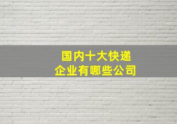 国内十大快递企业有哪些公司