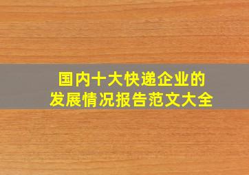 国内十大快递企业的发展情况报告范文大全