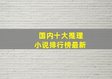 国内十大推理小说排行榜最新