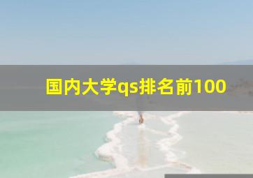 国内大学qs排名前100