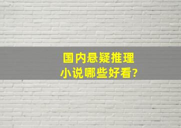 国内悬疑推理小说哪些好看?