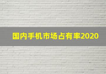 国内手机市场占有率2020