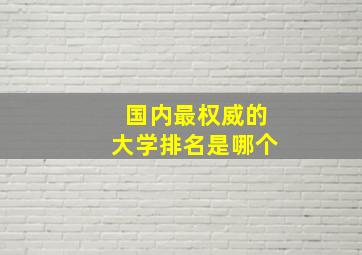 国内最权威的大学排名是哪个