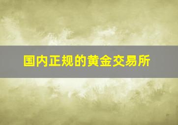 国内正规的黄金交易所