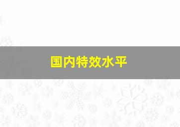 国内特效水平