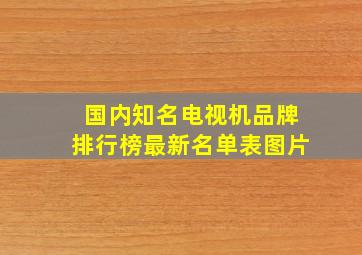 国内知名电视机品牌排行榜最新名单表图片