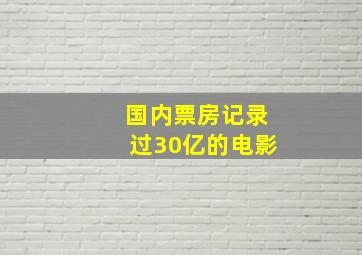 国内票房记录过30亿的电影