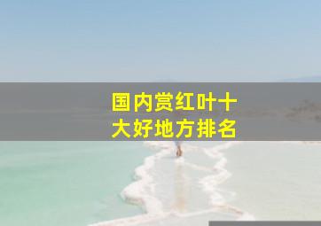 国内赏红叶十大好地方排名