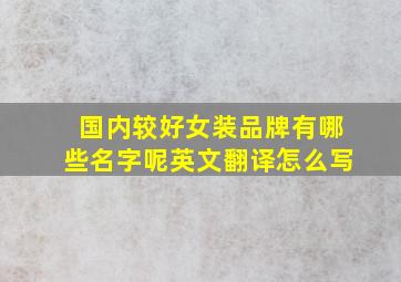 国内较好女装品牌有哪些名字呢英文翻译怎么写