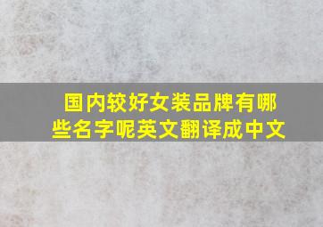 国内较好女装品牌有哪些名字呢英文翻译成中文