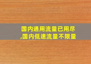 国内通用流量已用尽,国内低速流量不限量