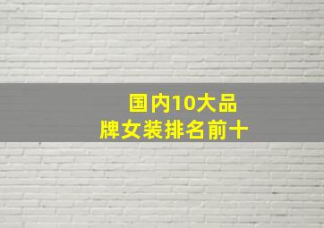 国内10大品牌女装排名前十