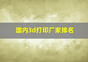 国内3d打印厂家排名