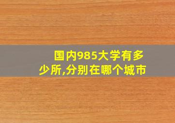 国内985大学有多少所,分别在哪个城市