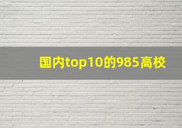 国内top10的985高校