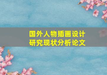 国外人物插画设计研究现状分析论文