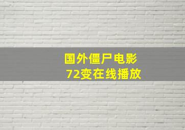 国外僵尸电影72变在线播放