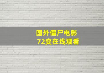 国外僵尸电影72变在线观看