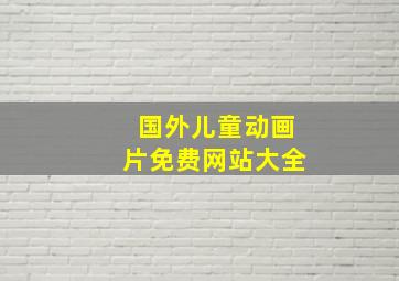 国外儿童动画片免费网站大全