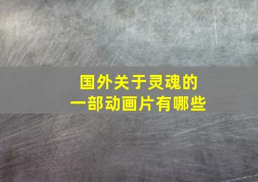 国外关于灵魂的一部动画片有哪些