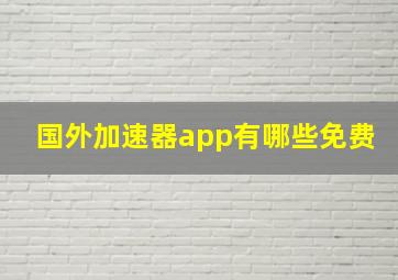 国外加速器app有哪些免费