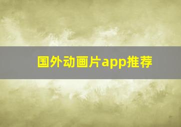 国外动画片app推荐