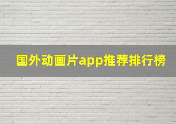 国外动画片app推荐排行榜