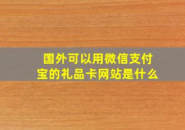 国外可以用微信支付宝的礼品卡网站是什么