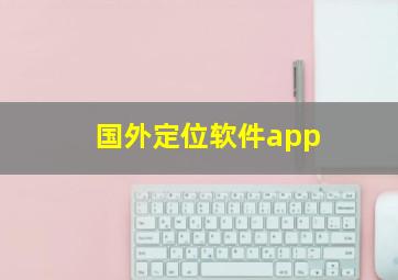 国外定位软件app