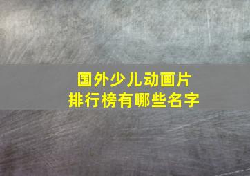 国外少儿动画片排行榜有哪些名字