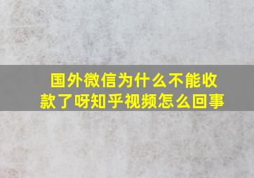 国外微信为什么不能收款了呀知乎视频怎么回事