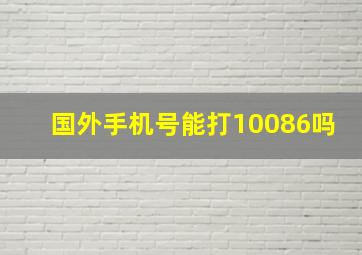 国外手机号能打10086吗