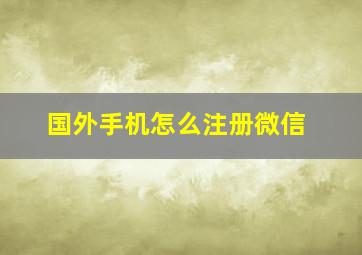 国外手机怎么注册微信