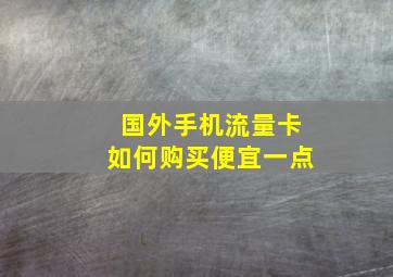 国外手机流量卡如何购买便宜一点