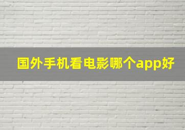 国外手机看电影哪个app好