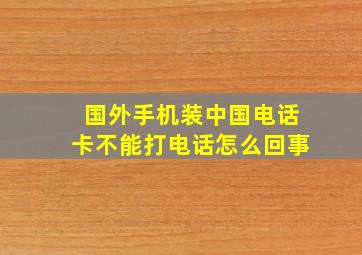 国外手机装中国电话卡不能打电话怎么回事