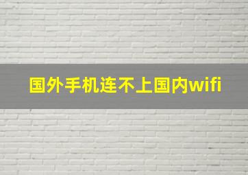 国外手机连不上国内wifi