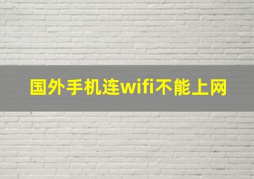 国外手机连wifi不能上网