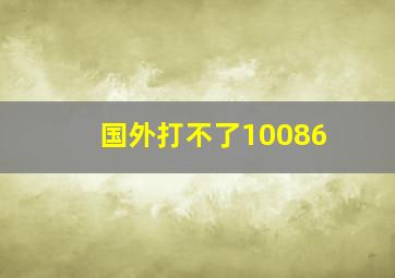 国外打不了10086