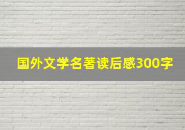 国外文学名著读后感300字